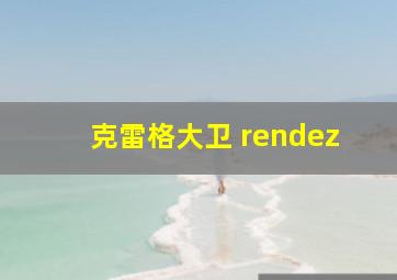 克雷格大卫 rendez